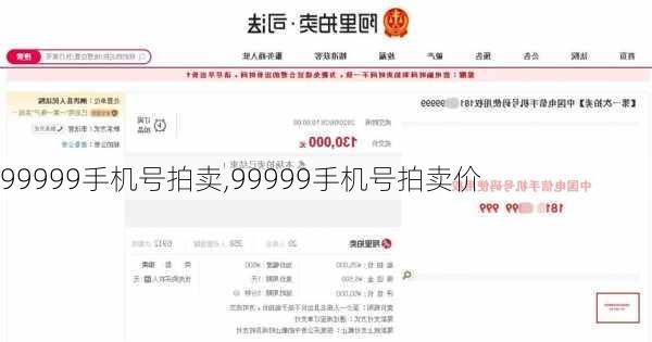 99999手机号拍卖,99999手机号拍卖价