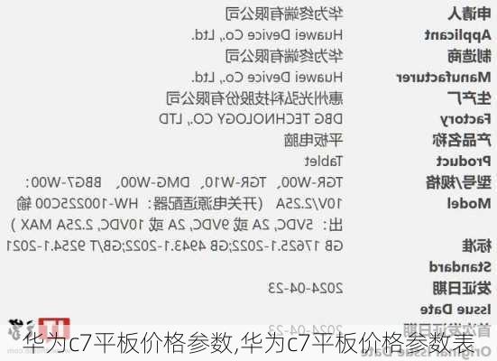 华为c7平板价格参数,华为c7平板价格参数表