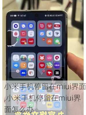 小米手机停留在miui界面,小米手机停留在miui界面怎么办