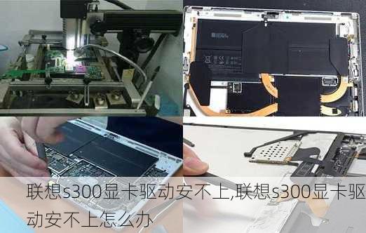 联想s300显卡驱动安不上,联想s300显卡驱动安不上怎么办