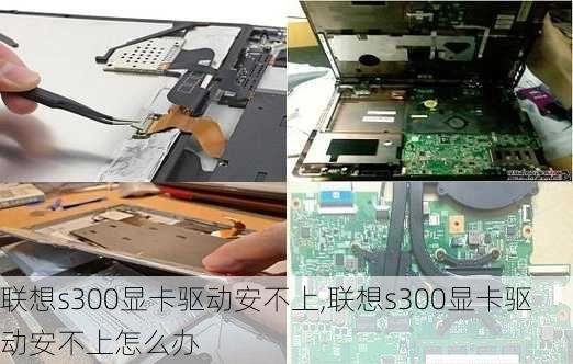 联想s300显卡驱动安不上,联想s300显卡驱动安不上怎么办