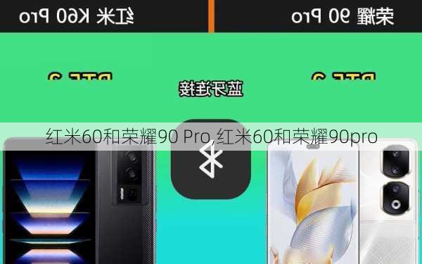 红米60和荣耀90 Pro,红米60和荣耀90pro