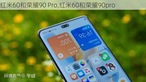 红米60和荣耀90 Pro,红米60和荣耀90pro