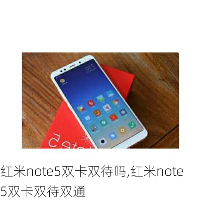 红米note5双卡双待吗,红米note5双卡双待双通