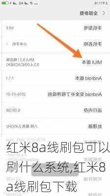红米8a线刷包可以刷什么系统,红米8a线刷包下载