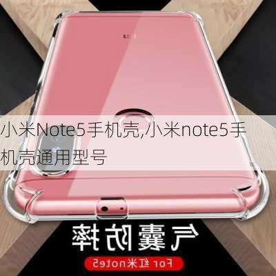 小米Note5手机壳,小米note5手机壳通用型号