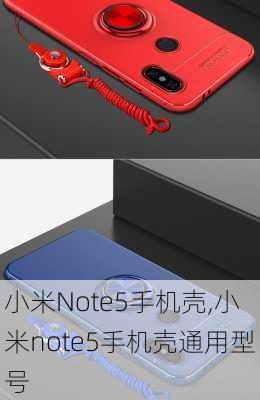 小米Note5手机壳,小米note5手机壳通用型号