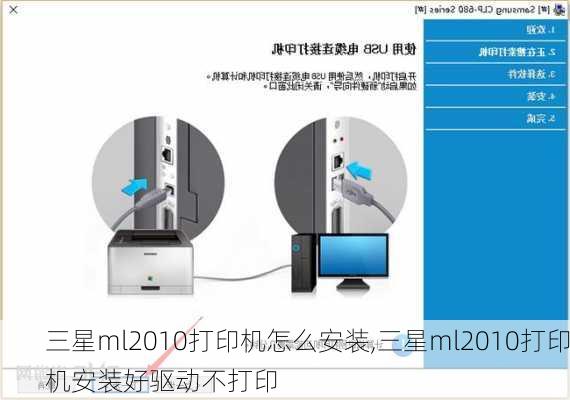 三星ml2010打印机怎么安装,三星ml2010打印机安装好驱动不打印