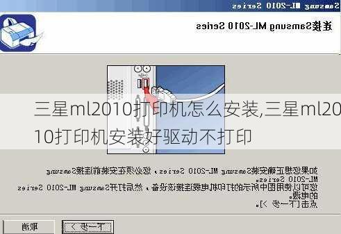 三星ml2010打印机怎么安装,三星ml2010打印机安装好驱动不打印