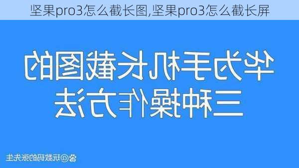 坚果pro3怎么截长图,坚果pro3怎么截长屏