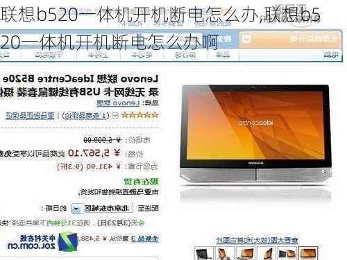 联想b520一体机开机断电怎么办,联想b520一体机开机断电怎么办啊