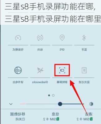 三星s8手机录屏功能在哪,三星s8手机录屏功能在哪里