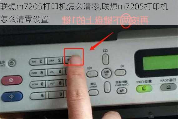 联想m7205打印机怎么清零,联想m7205打印机怎么清零设置