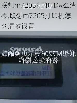 联想m7205打印机怎么清零,联想m7205打印机怎么清零设置