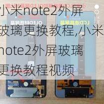 小米note2外屏玻璃更换教程,小米note2外屏玻璃更换教程视频