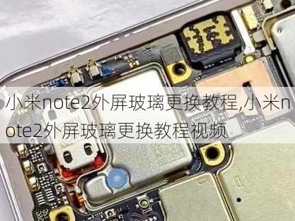 小米note2外屏玻璃更换教程,小米note2外屏玻璃更换教程视频