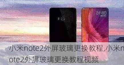 小米note2外屏玻璃更换教程,小米note2外屏玻璃更换教程视频