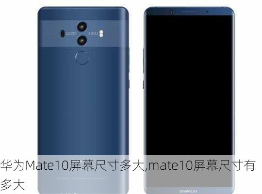 华为Mate10屏幕尺寸多大,mate10屏幕尺寸有多大