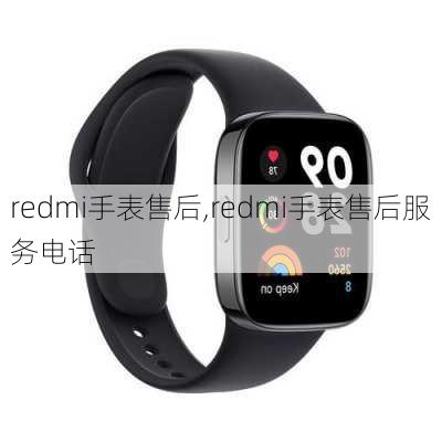 redmi手表售后,redmi手表售后服务电话