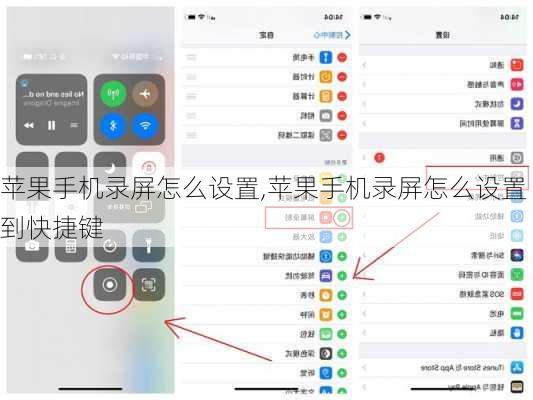 苹果手机录屏怎么设置,苹果手机录屏怎么设置到快捷键