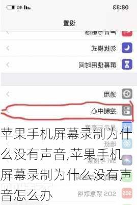 苹果手机屏幕录制为什么没有声音,苹果手机屏幕录制为什么没有声音怎么办