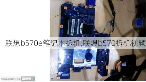 联想b570e笔记本拆机,联想b570拆机视频