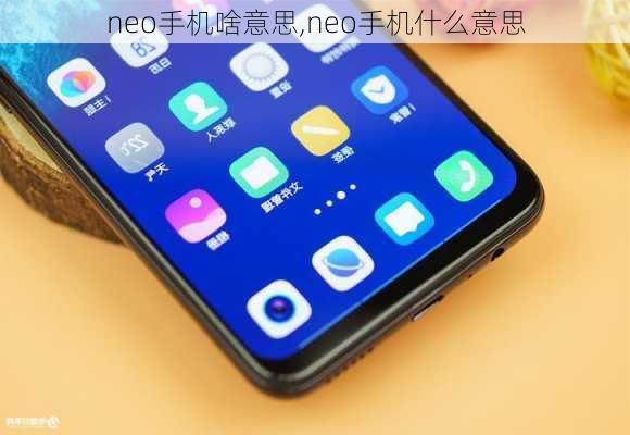 neo手机啥意思,neo手机什么意思