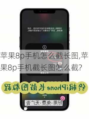 苹果8p手机怎么截长图,苹果8p手机截长图怎么截?