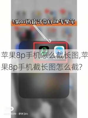 苹果8p手机怎么截长图,苹果8p手机截长图怎么截?