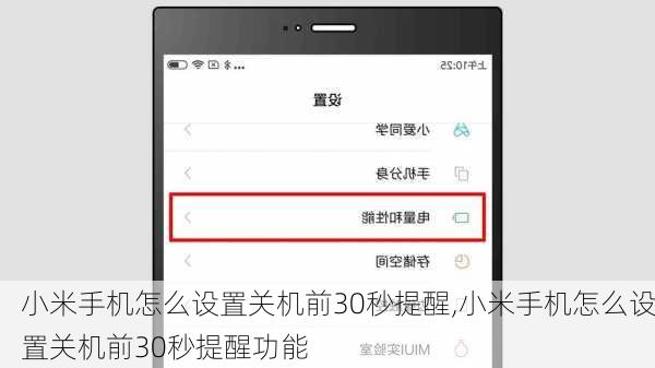 小米手机怎么设置关机前30秒提醒,小米手机怎么设置关机前30秒提醒功能
