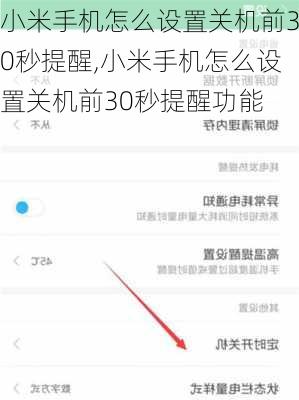 小米手机怎么设置关机前30秒提醒,小米手机怎么设置关机前30秒提醒功能