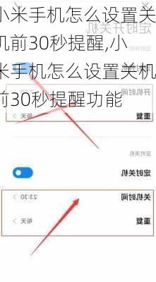 小米手机怎么设置关机前30秒提醒,小米手机怎么设置关机前30秒提醒功能