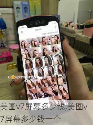 美图v7屏幕多少钱,美图v7屏幕多少钱一个