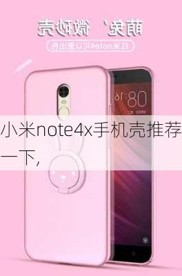 小米note4x手机壳推荐一下,