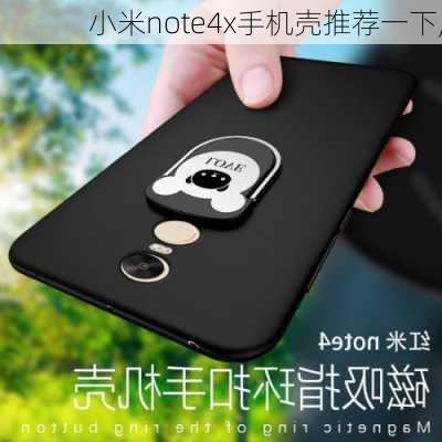 小米note4x手机壳推荐一下,