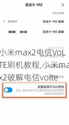 小米max2电信VoLTE刷机教程,小米max2破解电信volte