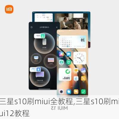 三星s10刷miui全教程,三星s10刷miui12教程