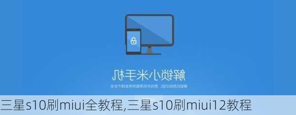 三星s10刷miui全教程,三星s10刷miui12教程