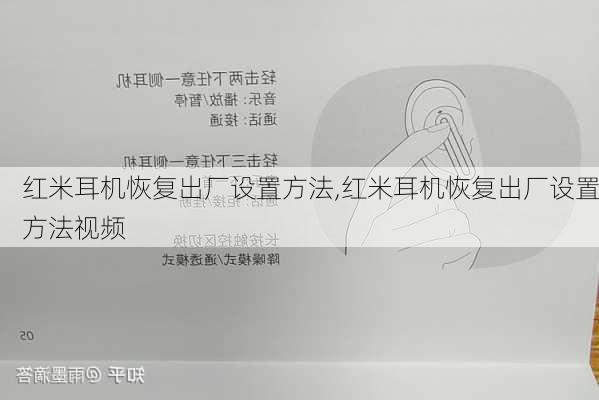 红米耳机恢复出厂设置方法,红米耳机恢复出厂设置方法视频