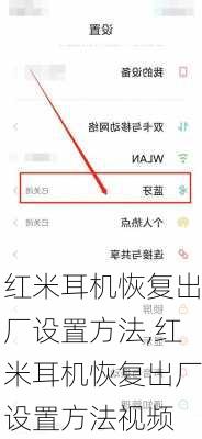 红米耳机恢复出厂设置方法,红米耳机恢复出厂设置方法视频