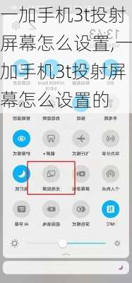 一加手机3t投射屏幕怎么设置,一加手机3t投射屏幕怎么设置的
