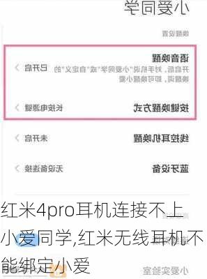 红米4pro耳机连接不上小爱同学,红米无线耳机不能绑定小爱