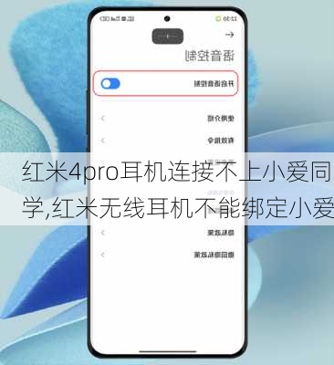 红米4pro耳机连接不上小爱同学,红米无线耳机不能绑定小爱
