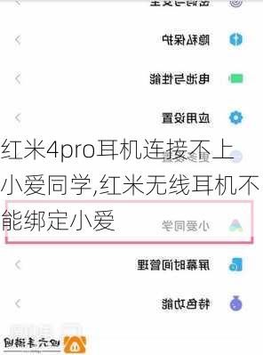 红米4pro耳机连接不上小爱同学,红米无线耳机不能绑定小爱