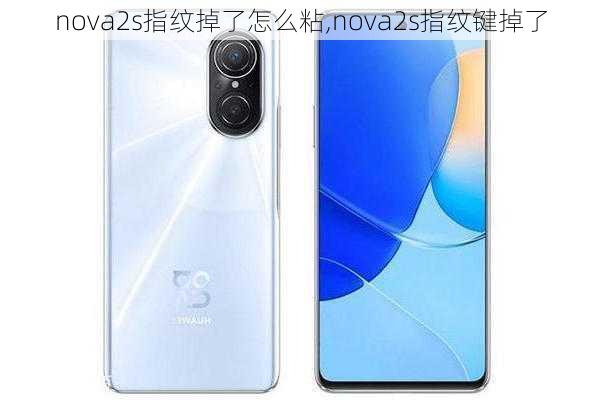 nova2s指纹掉了怎么粘,nova2s指纹键掉了