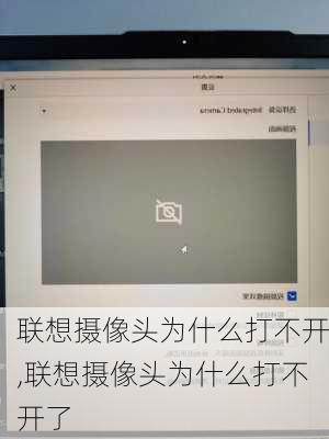 联想摄像头为什么打不开,联想摄像头为什么打不开了