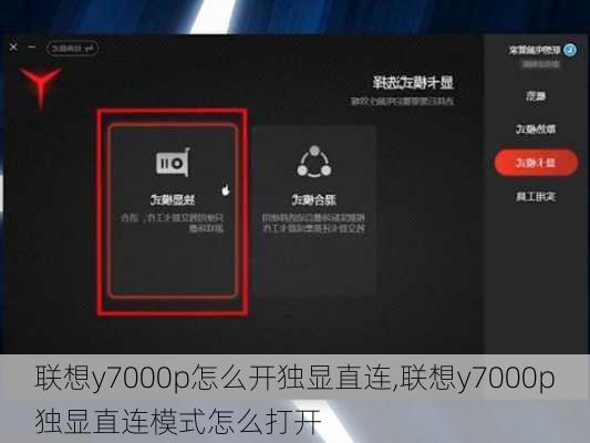 联想y7000p怎么开独显直连,联想y7000p独显直连模式怎么打开