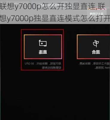 联想y7000p怎么开独显直连,联想y7000p独显直连模式怎么打开