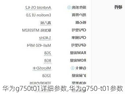 华为g750t01详细参数,华为g750-t01参数