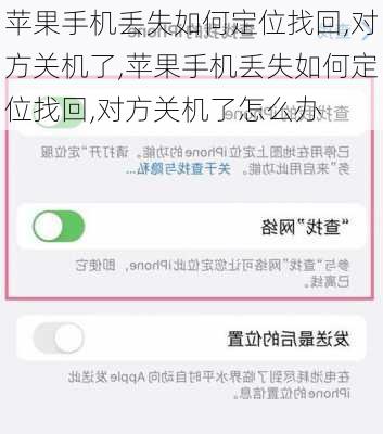 苹果手机丢失如何定位找回,对方关机了,苹果手机丢失如何定位找回,对方关机了怎么办